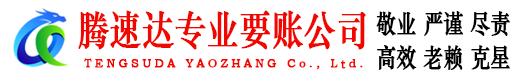 河口区腾速达讨债公司